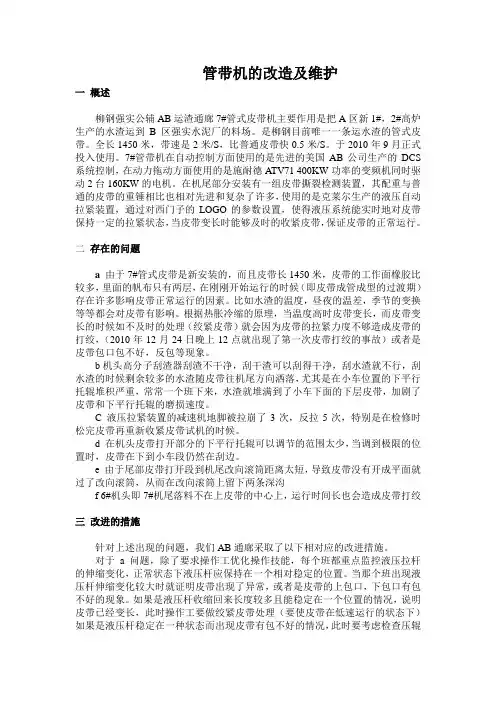 管带机改造及维护