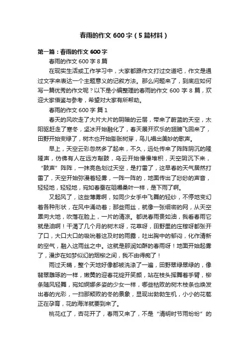 春雨的作文600字（5篇材料）