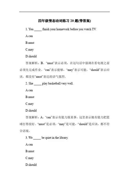 四年级情态动词练习20题(带答案)