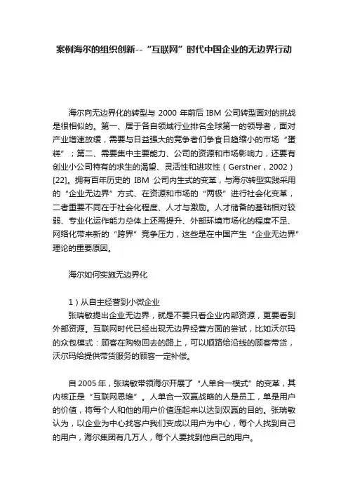 案例海尔的组织创新--“互联网”时代中国企业的无边界行动