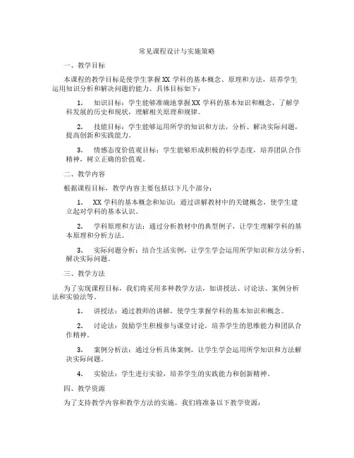 常见课程设计与实施策略
