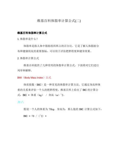 维基百科体脂率计算公式(二)