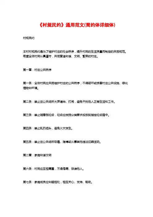 《村规民约》通用范文(简约体详细体)