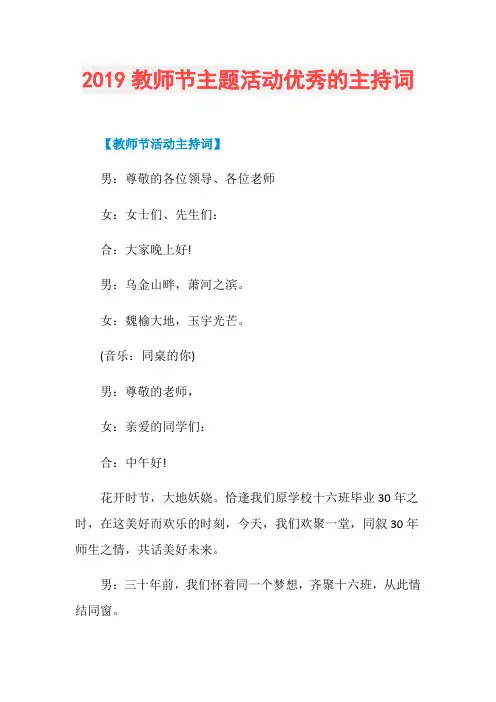 2019教师节主题活动优秀的主持词