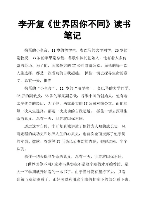 李开复《世界因你不同》读书笔记