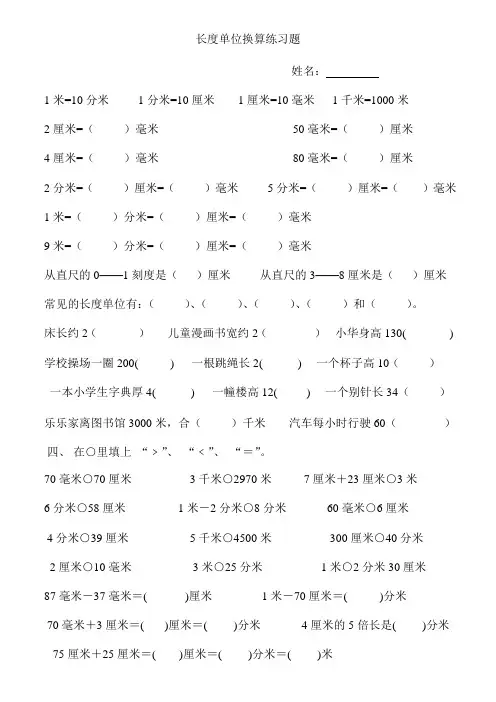 完整word版,三年级上册长度单位换算练习题