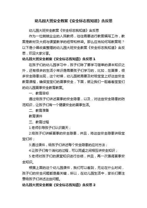 幼儿园大班安全教案《安全标志我知道》含反思