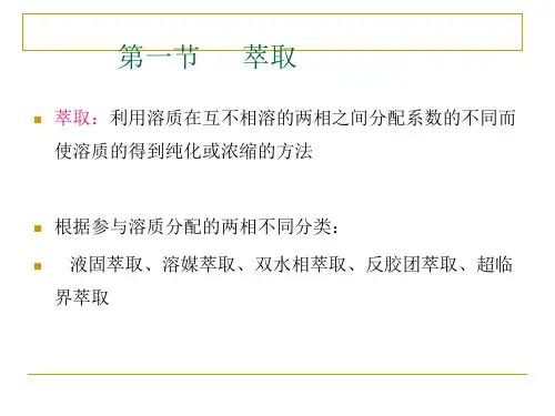 教学课件第十三章发酵产物的提取与精制方法