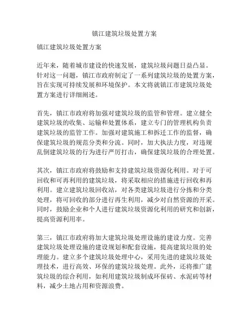 镇江建筑垃圾处置方案
