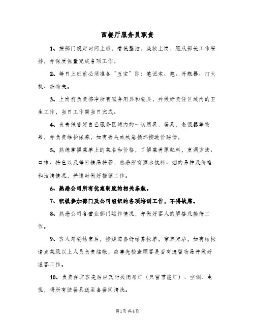 西餐厅服务员职责(三篇)