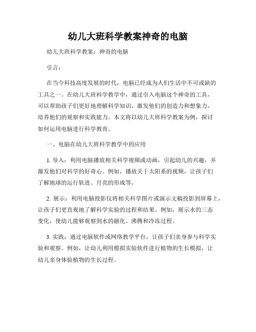 幼儿大班科学教案神奇的电脑