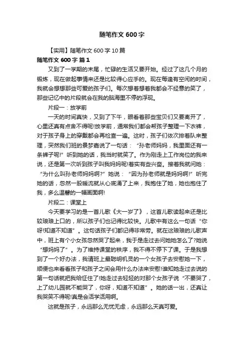 【实用】随笔作文600字10篇