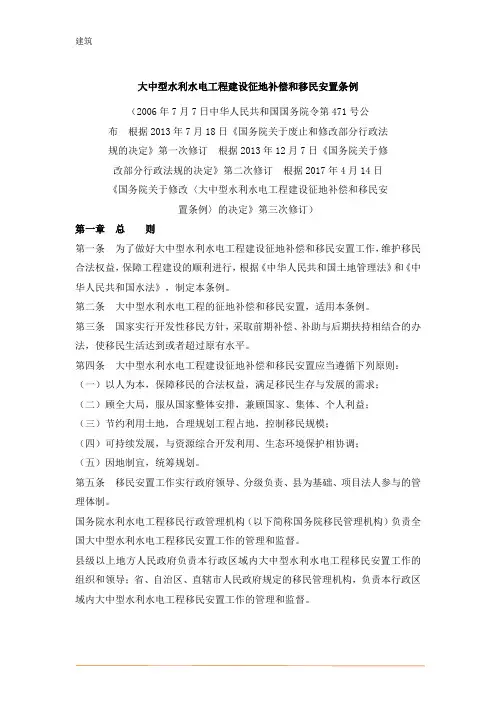 2017年最新大中型水利水电工程建设征地补偿和移民安置条例