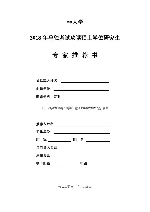 北京交通大学2018年单独考试攻读硕士学位研究生专家推荐书【模板】