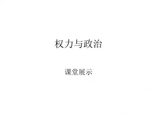 权力与政治