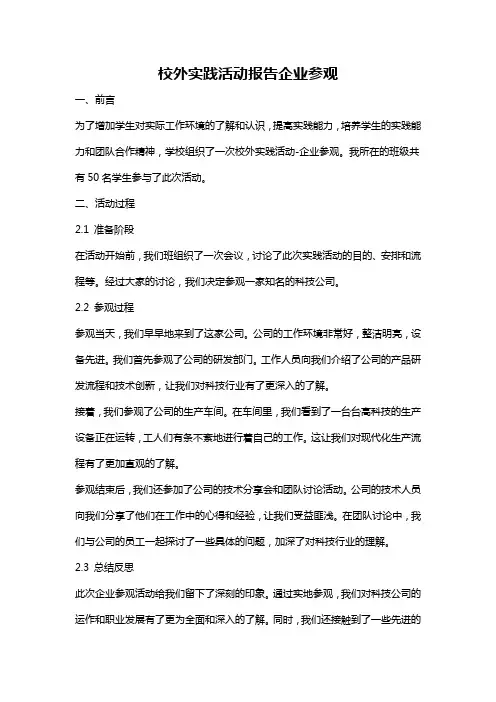 校外实践活动报告企业参观