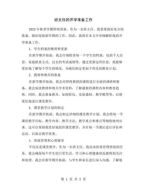 班主任的开学准备工作