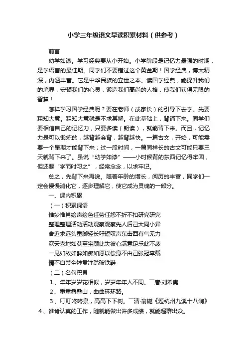 小学三年级语文早读积累材料（供参考）