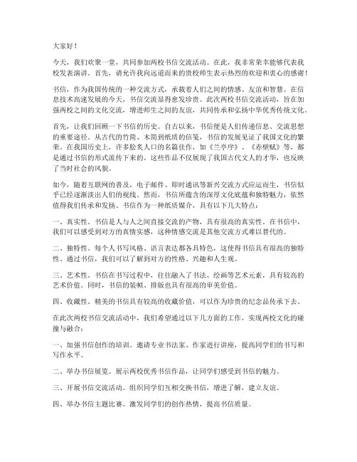 两校书信交流活动的发言稿