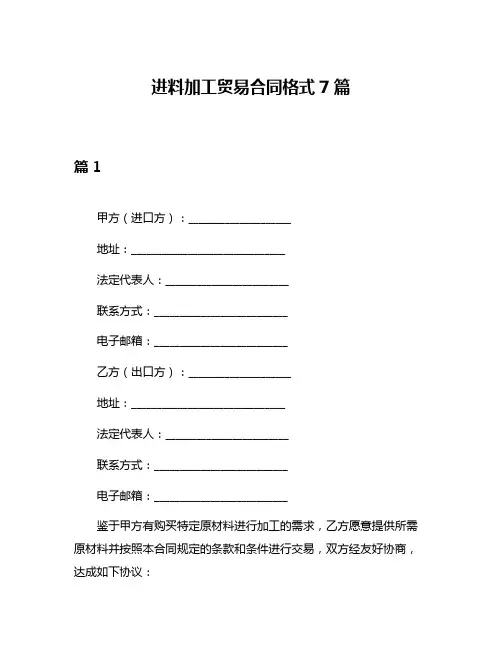 进料加工贸易合同格式7篇