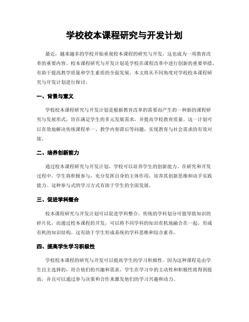 学校校本课程研究与开发计划