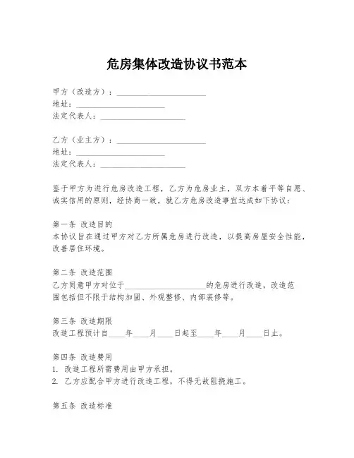危房集体改造协议书范本
