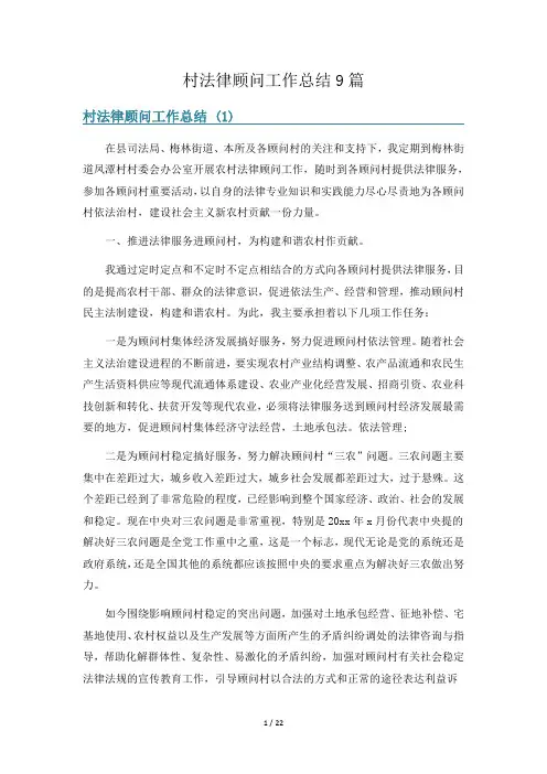 村法律顾问工作总结9篇