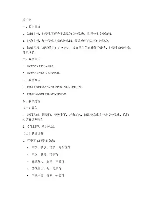 春季安全教育课小学(2篇)