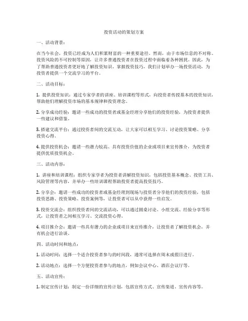 投资活动的策划方案