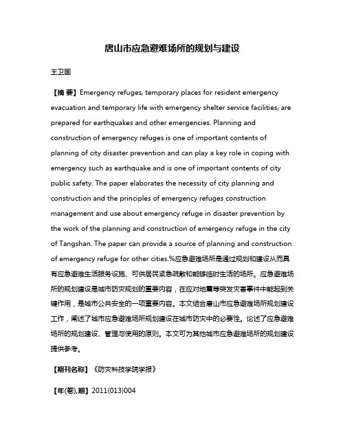 唐山市应急避难场所的规划与建设