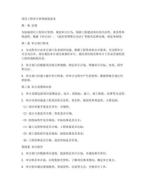 项目工程审计管理制度范本