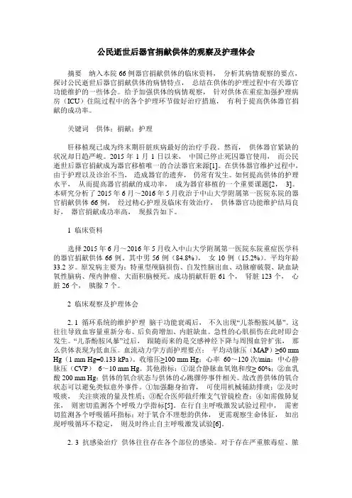 公民逝世后器官捐献供体的观察及护理体会