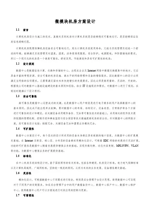 微模块机房方案设计