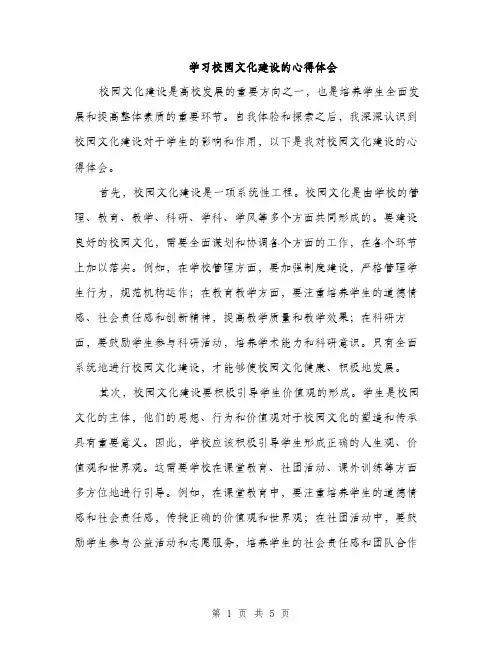 学习校园文化建设的心得体会（2篇）