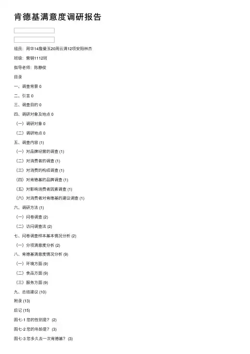 肯德基满意度调研报告