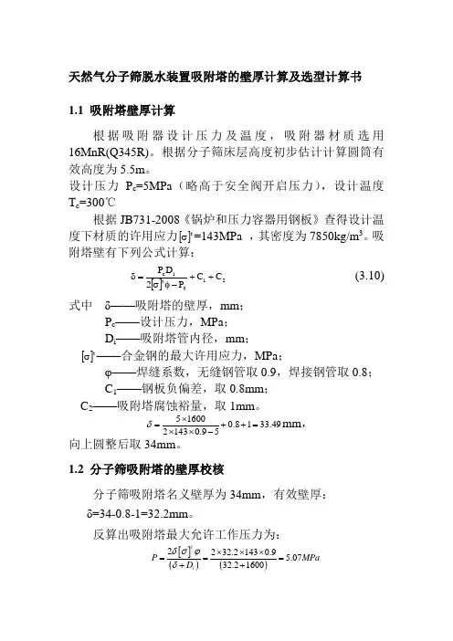 天然气分子筛脱水装置吸附塔的壁厚计算及选型计算书