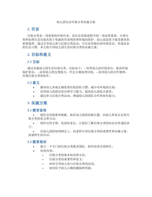 幼儿园生活垃圾分类实施方案