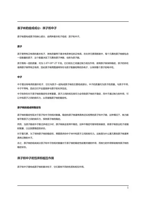 原子核的结构和稳定性