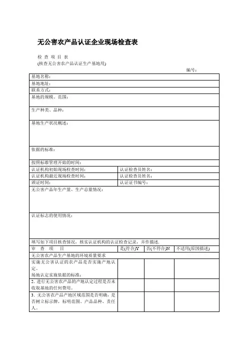 无公害农产品认证企业现场检查表