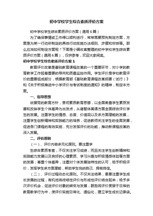 初中学校学生综合素质评价方案