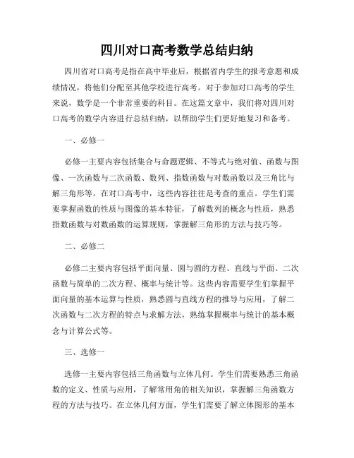 四川对口高考数学总结归纳