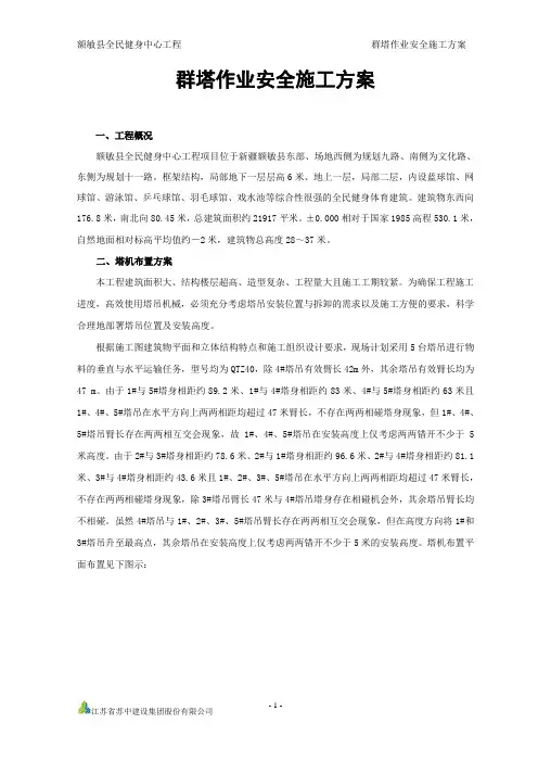 塔吊群塔作业安全施工方案