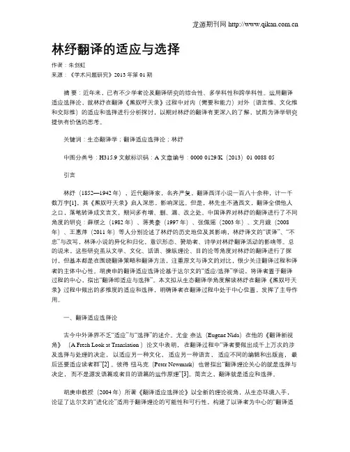 林纾翻译的适应与选择