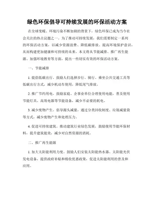 绿色环保倡导可持续发展的环保活动方案