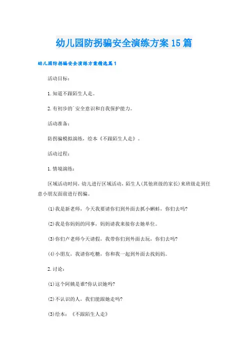 幼儿园防拐骗安全演练方案15篇