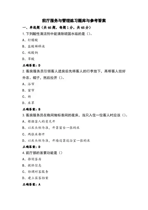 前厅服务与管理练习题库与参考答案