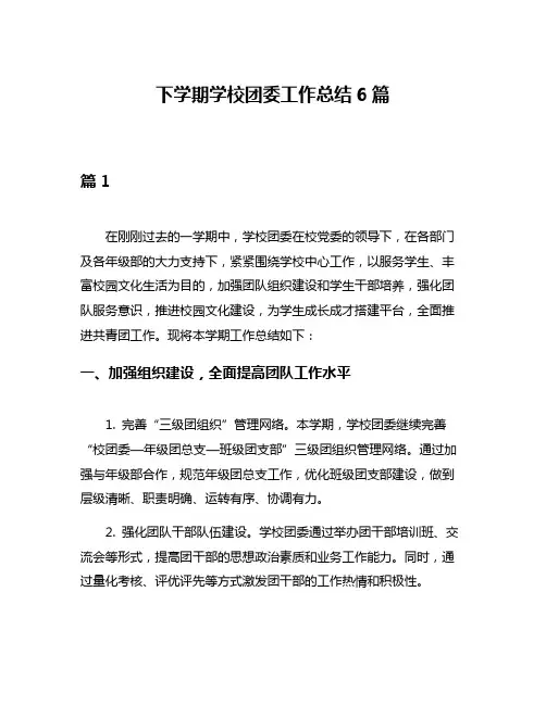 下学期学校团委工作总结6篇