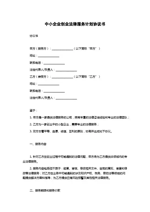 中小企业创业法律服务计划协议书