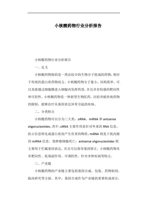 小核酸药物行业分析报告
