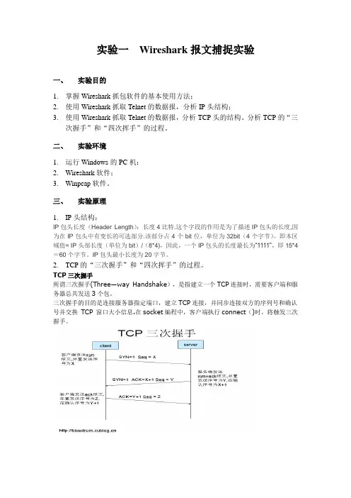 实验一、Wireshark报文捕捉实验---